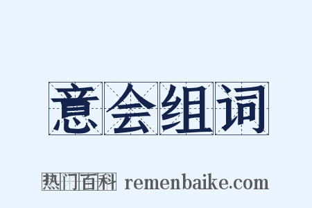 意会组词是什么意思的图片